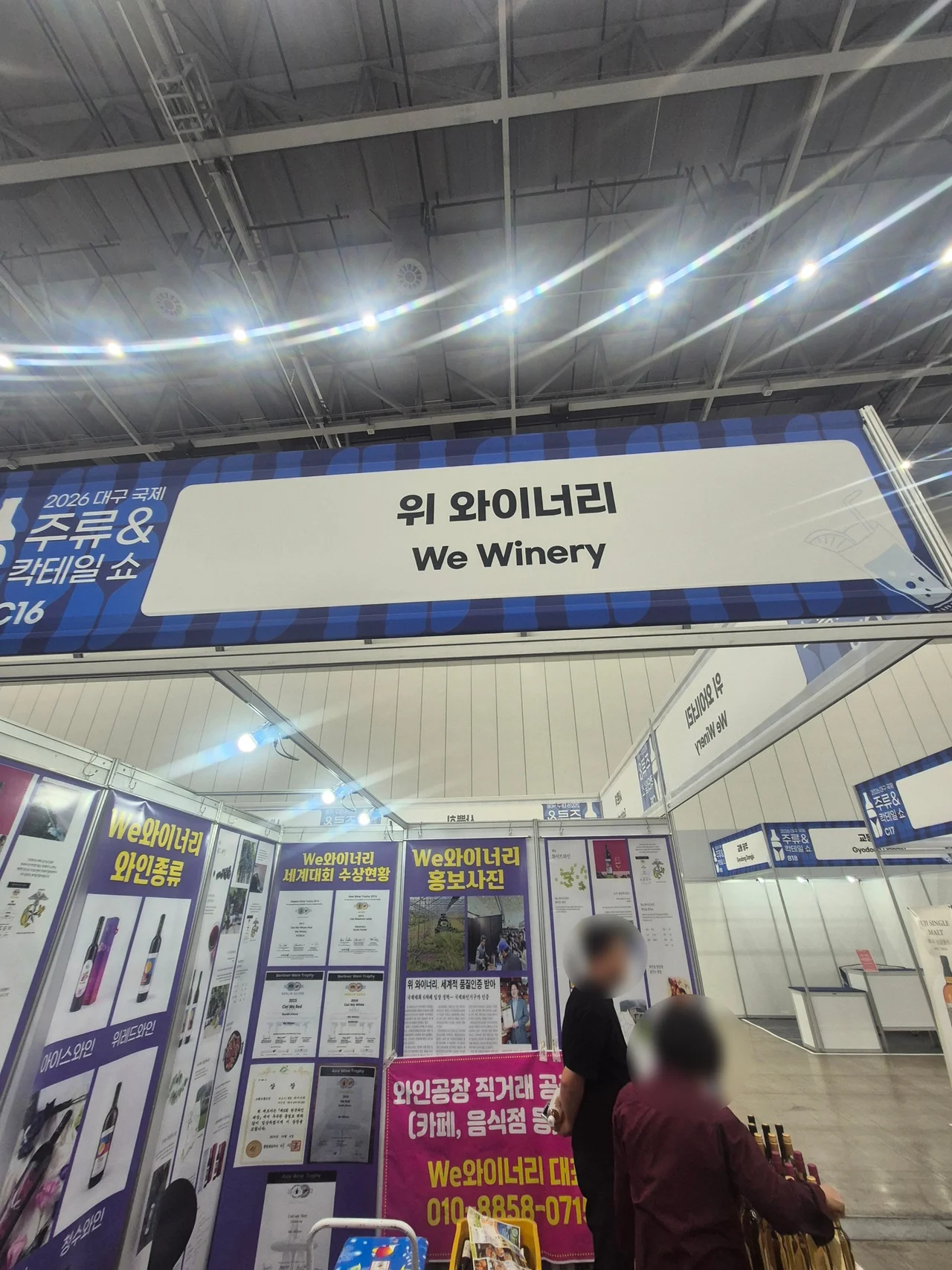 위 와이너리 세계대회 수상 실적 상장 벽면과 국산 와인의 위상