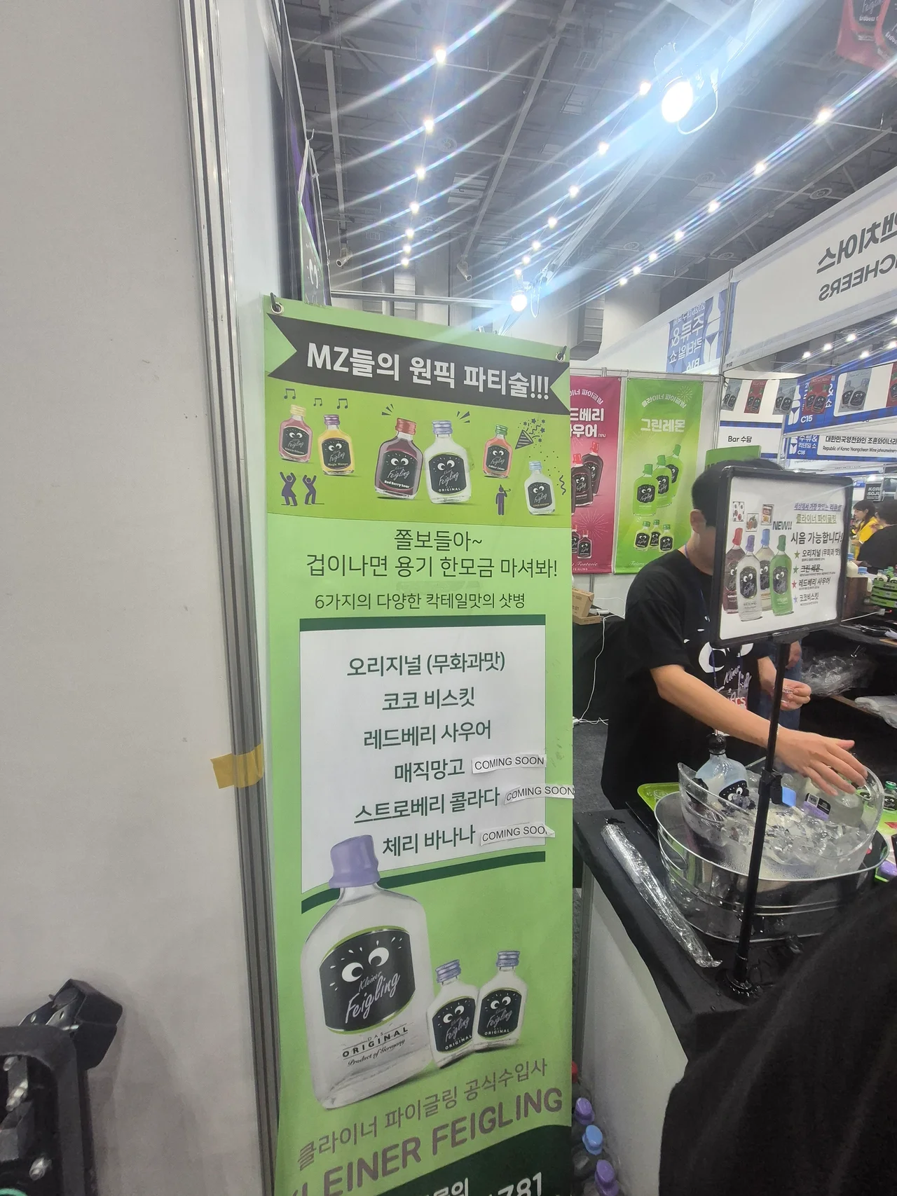 클라이너 파이글링 MZ 원픽 파티술 안내판과 칠링 버킷