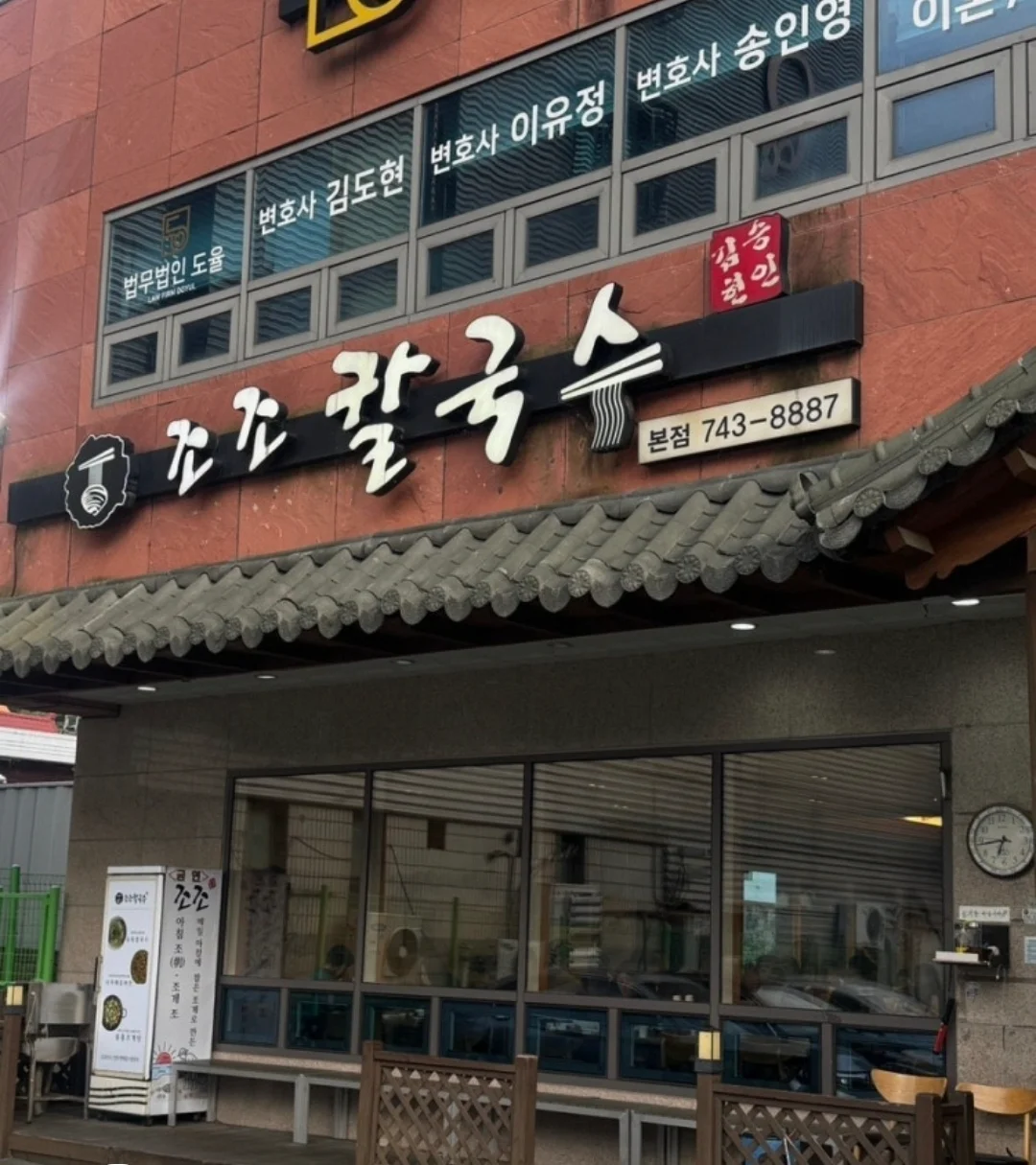 클래식한 한옥 기와 디자인과 깔끔하게 조화를 이룬 조조칼국수 대표 간판 비주얼
