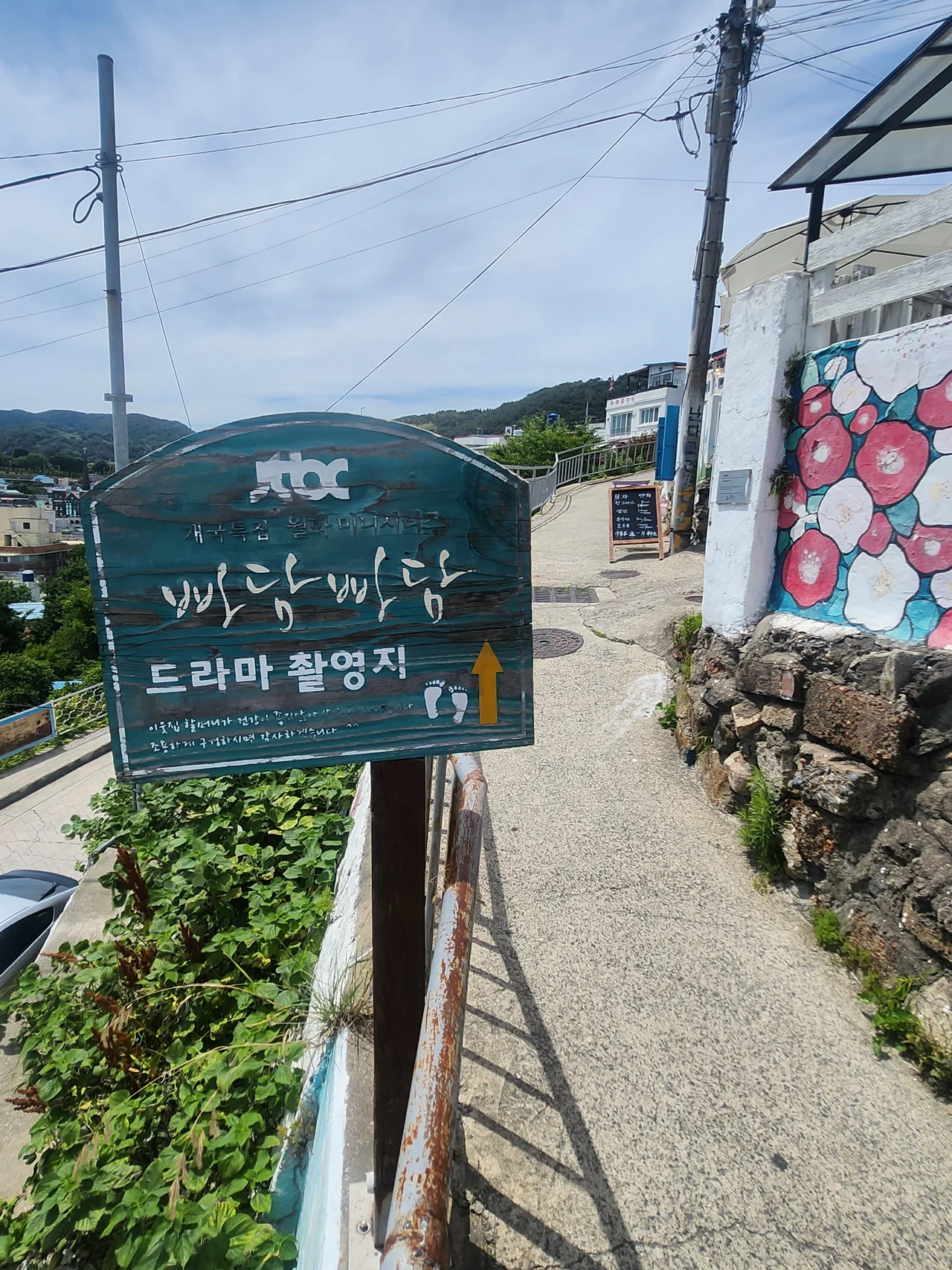 빠담빠담 드라마 촬영지 이정표가 세워진 콘크리트 오르막길