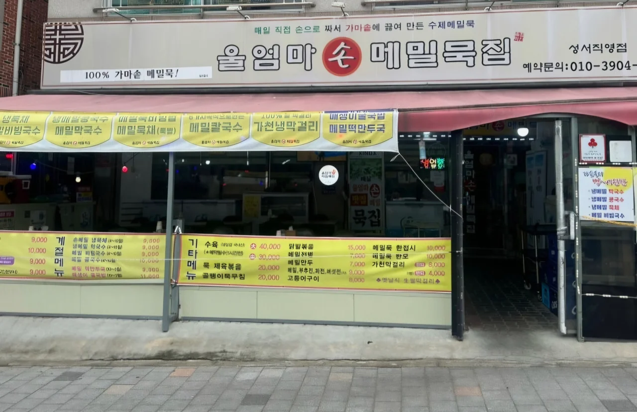 가마솥 수제 메밀묵 문구가 적힌 울엄마손메밀묵집 매장 외관 전경