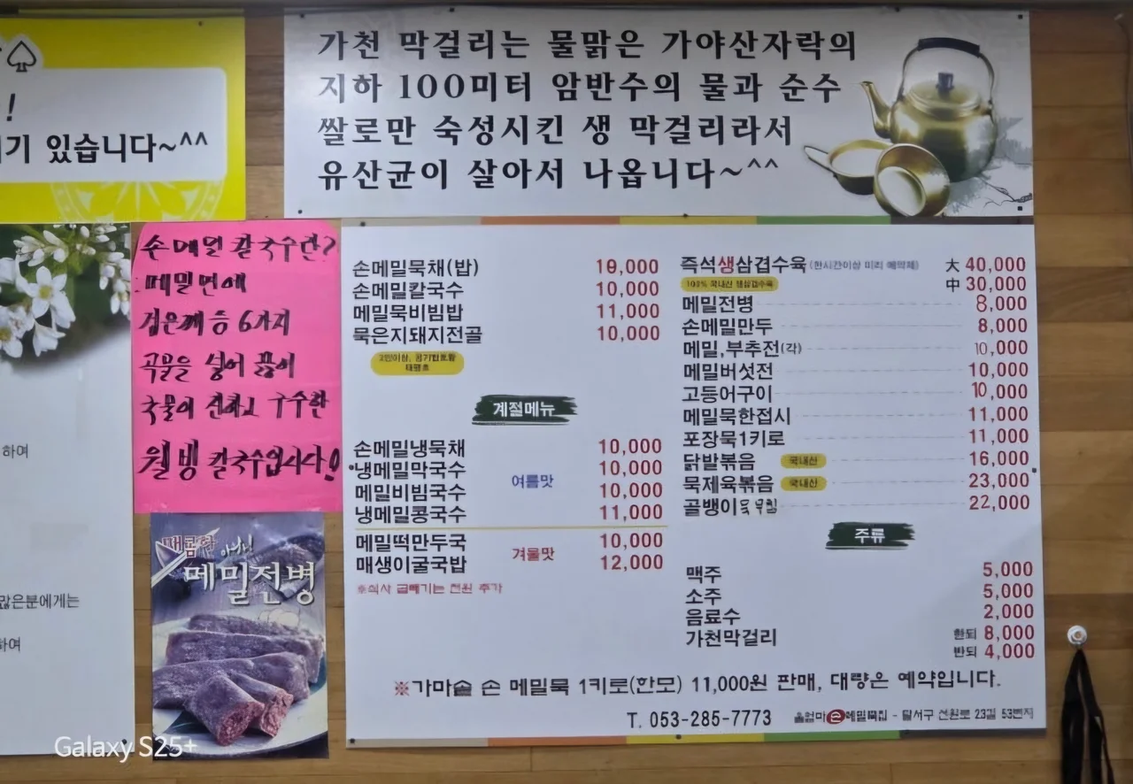 손메밀묵채, 메밀칼국수, 가천막걸리 가격이 적힌 실내 메뉴판