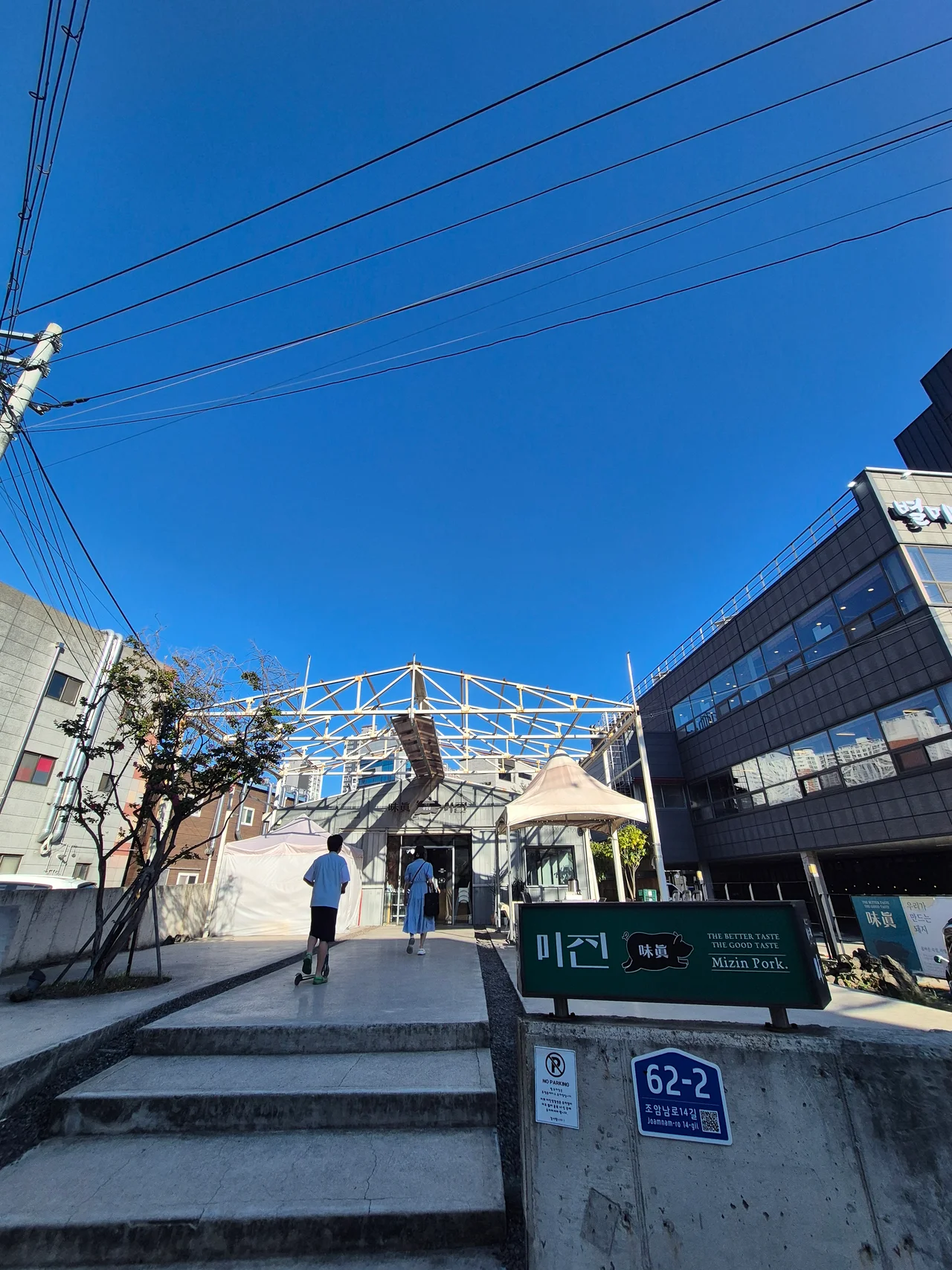 미진삼겹살 신월성점 건물 외관과 진입로