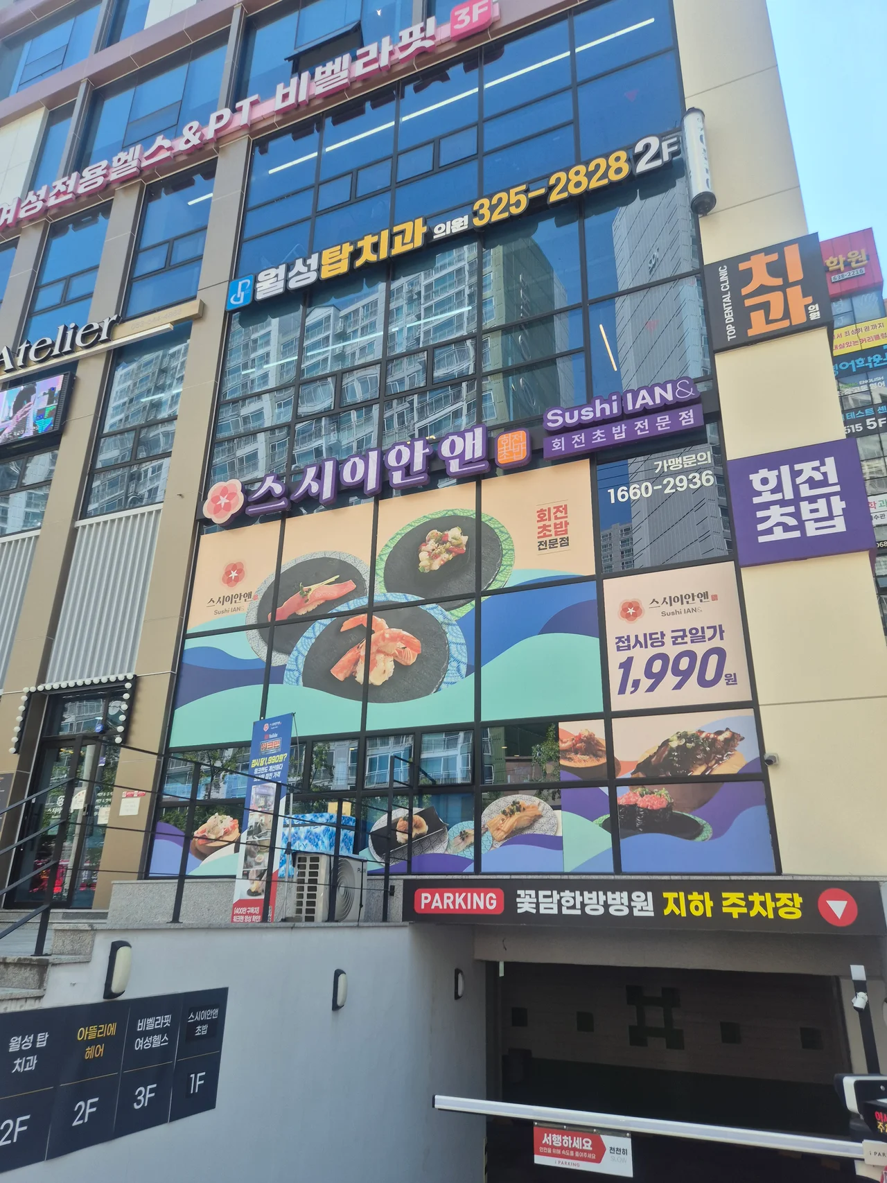 스시이안앤 건물 외관과 지하 주차장 입구