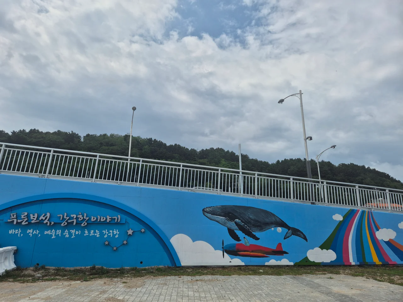 푸른보석 강구항 이야기 문구와 거대한 혹등고래가 그려진 벽화