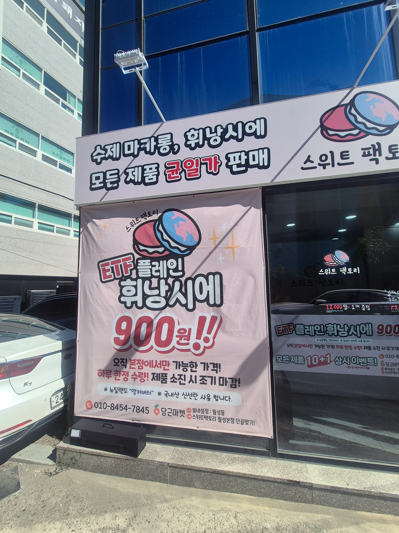 900원 플레인 휘낭시에 가격 현수막과 앵커버터 사용 안내문