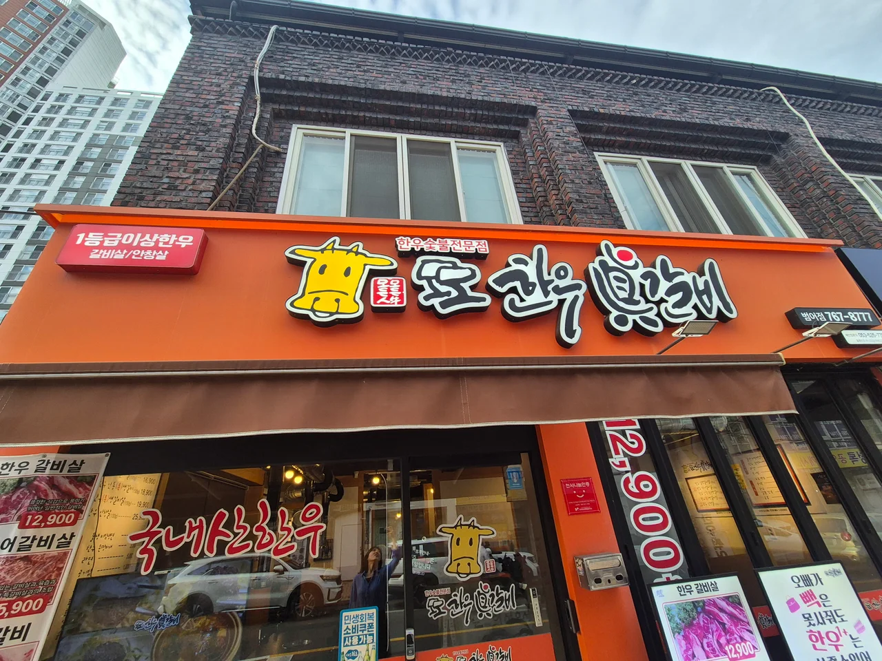 주황색 간판이 돋보이는 모모한우진갈비 범어점 외관