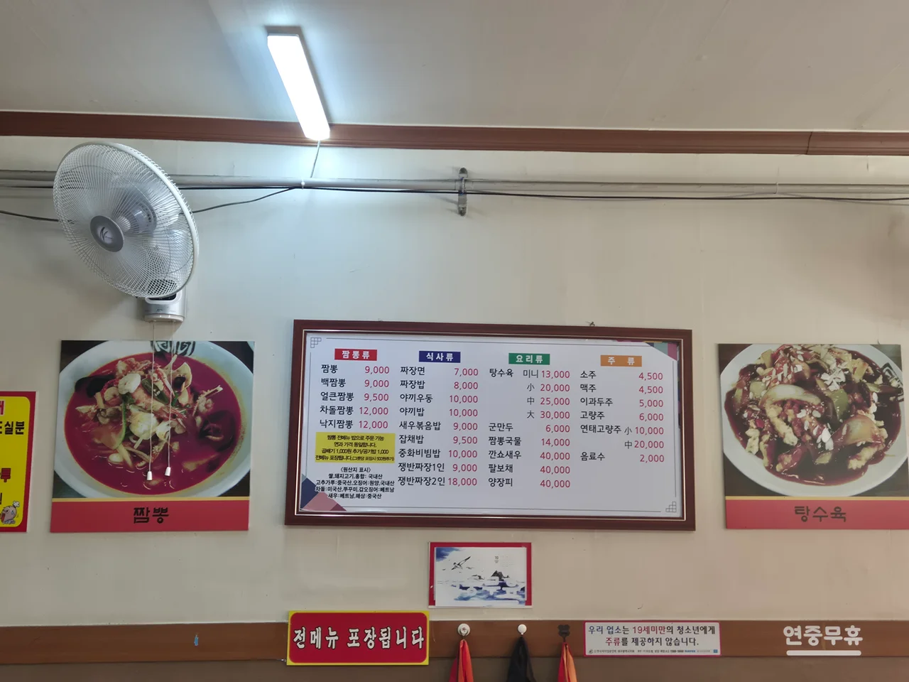 짬뽕류 식사류 요리류 메뉴와 가격이 적힌 중국성 벽면 메뉴판