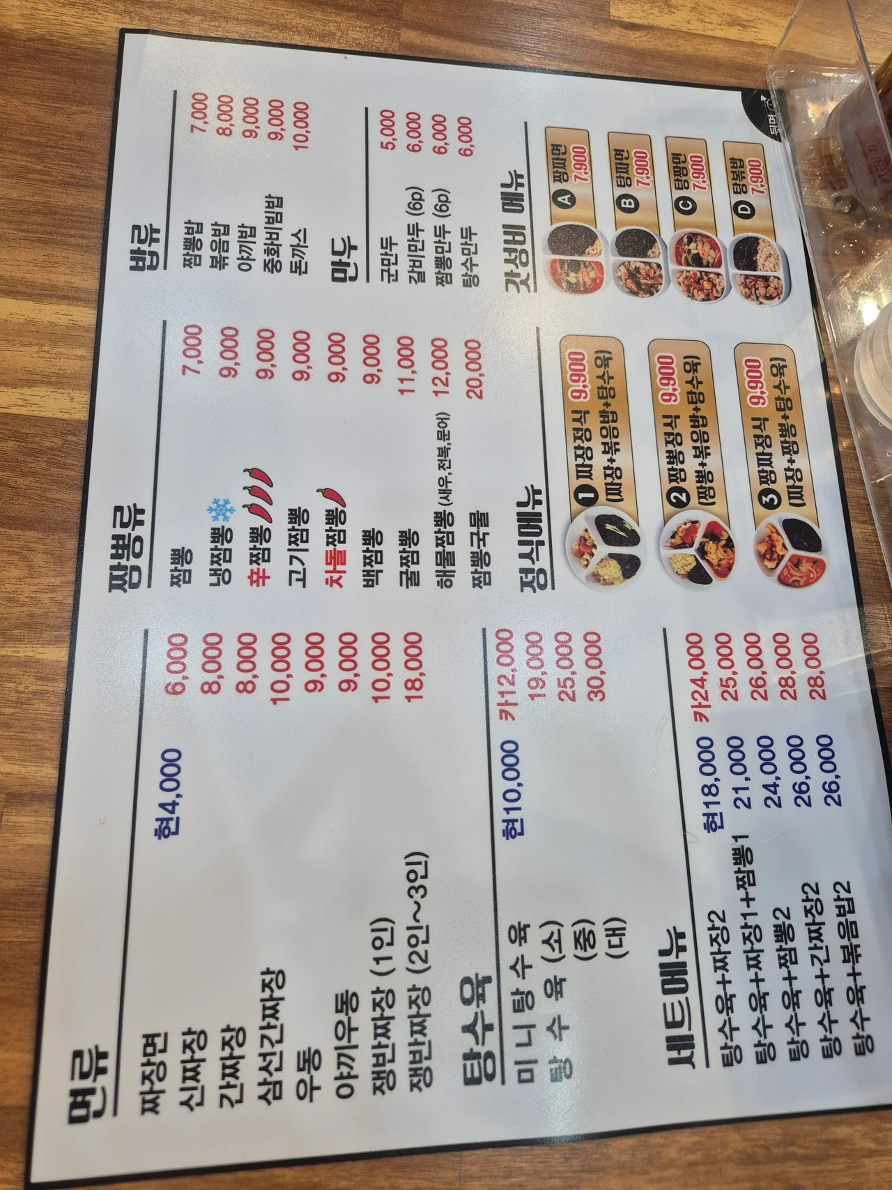 짬뽕과 정식 메뉴 가격이 적힌 테이블 메뉴판