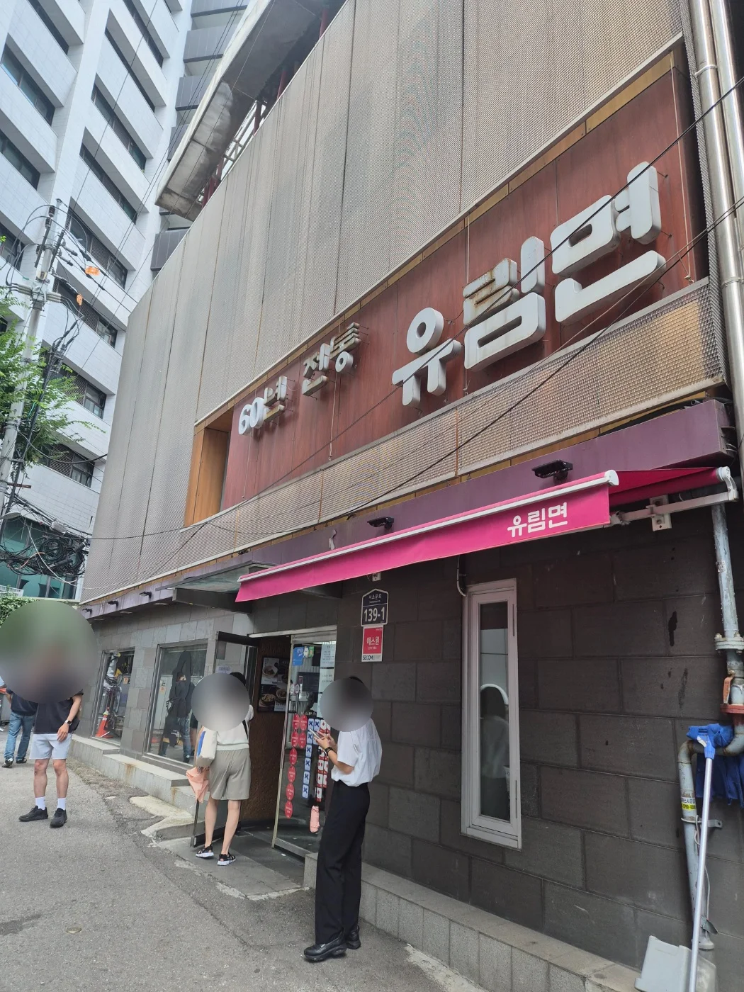 60년 전통 유림면 간판이 걸린 매장 외관과 대기 중인 손님들