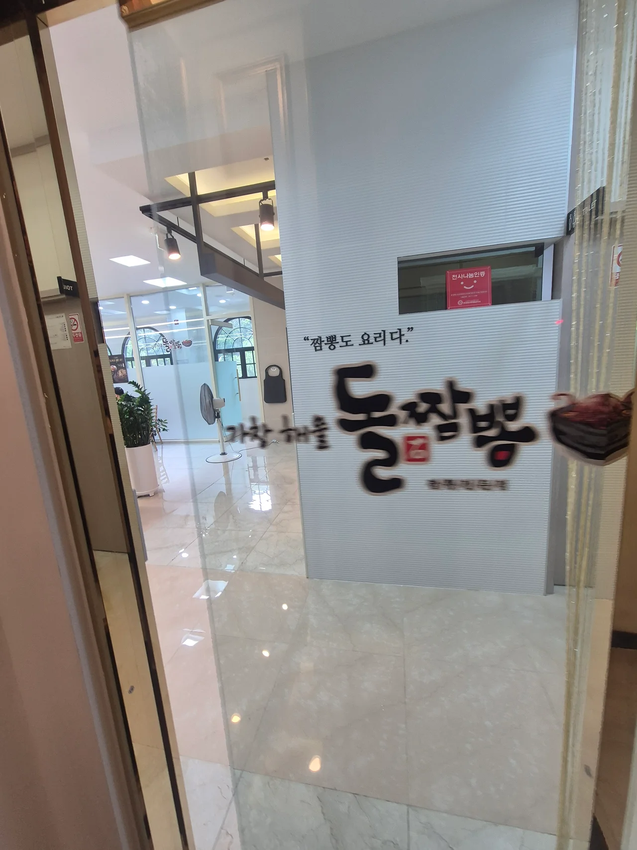 가창해물돌짬뽕 유리문 입구