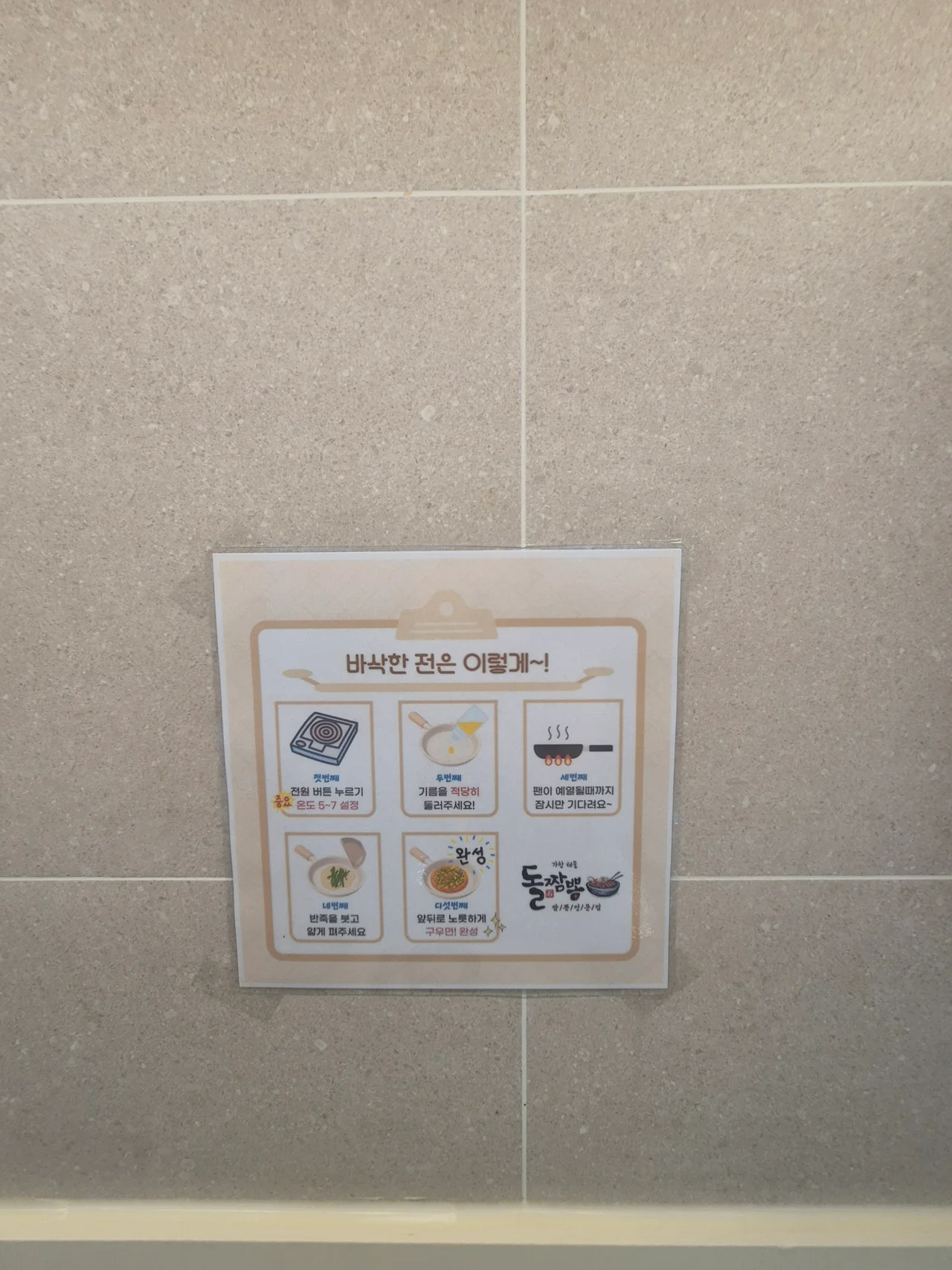 바삭한 전 만들기 조리 안내 가이드