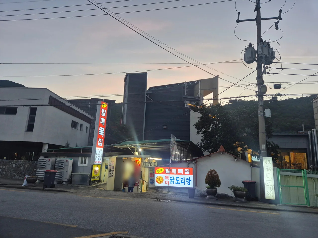 원조 할매묵집 매장 도로변 외관과 간판 불빛