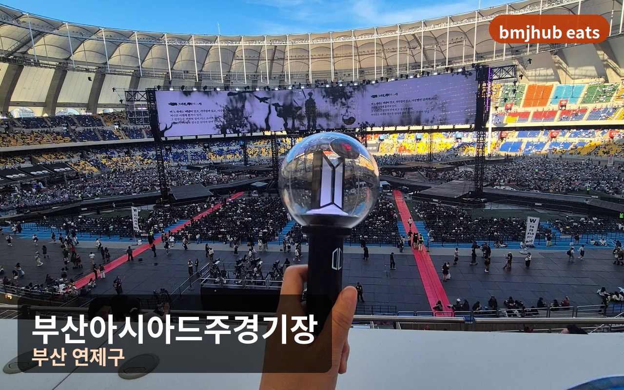 BTS 월드투어 아리랑 부산 콘서트 후기, 아시아드 주경기장 W구역 테이블석 시야