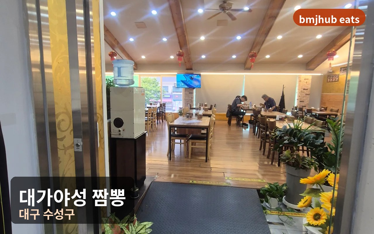 대가야성 짬뽕 수성구 신매역 근처 가성비 중식당 내돈내산 방문 후기