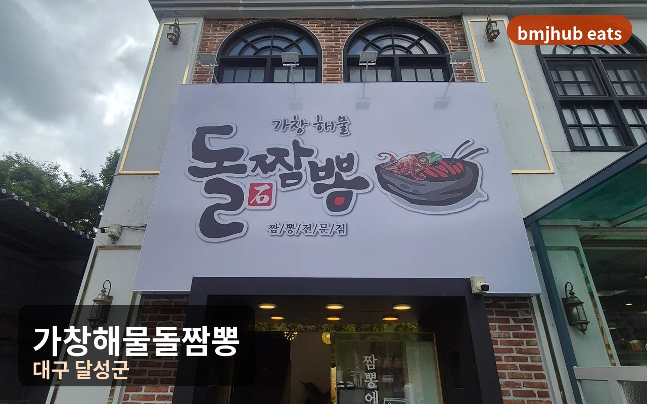 대구 가창 맛집 가창해물돌짬뽕 스파밸리 근처 셀프 부추전과 숙성탕수육 후기
