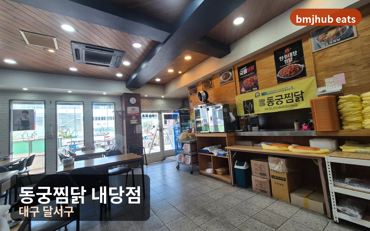 대구 내당역 맛집 동궁찜닭 두류내당점 황금찜닭 맵기 조절과 포장 할인 후기