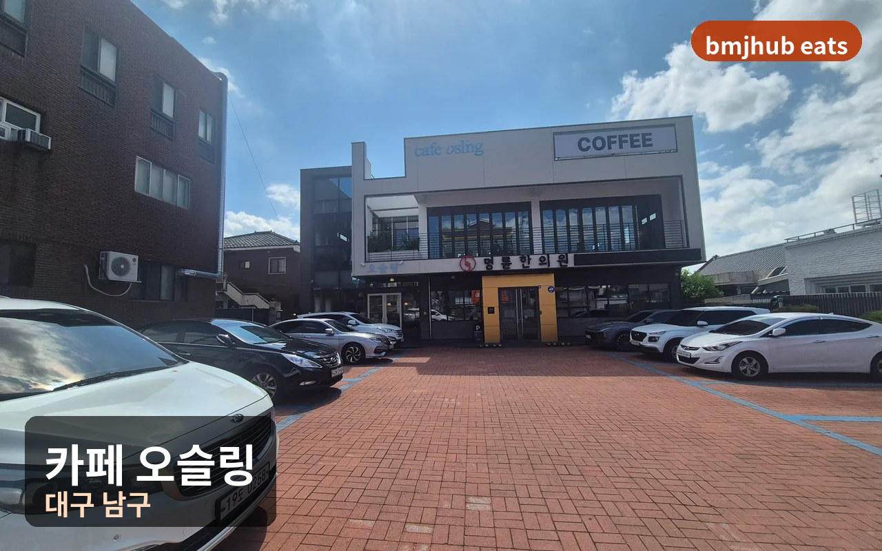 대구 대명동 카페 오슬링 넓은 전용 주차장 및 분위기 좋은 카페