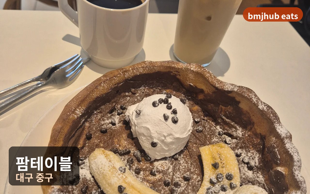 대구 동성로 팜테이블 본점, 독일식 오븐 팬케이크 초코 바나나 더치베이비 후기