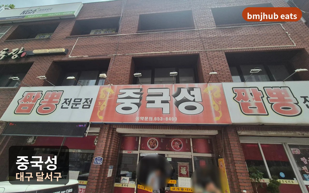 대구 두류역 맛집 중국성 점심특선 짬뽕 쟁반짜장 주차 및 메뉴 후기