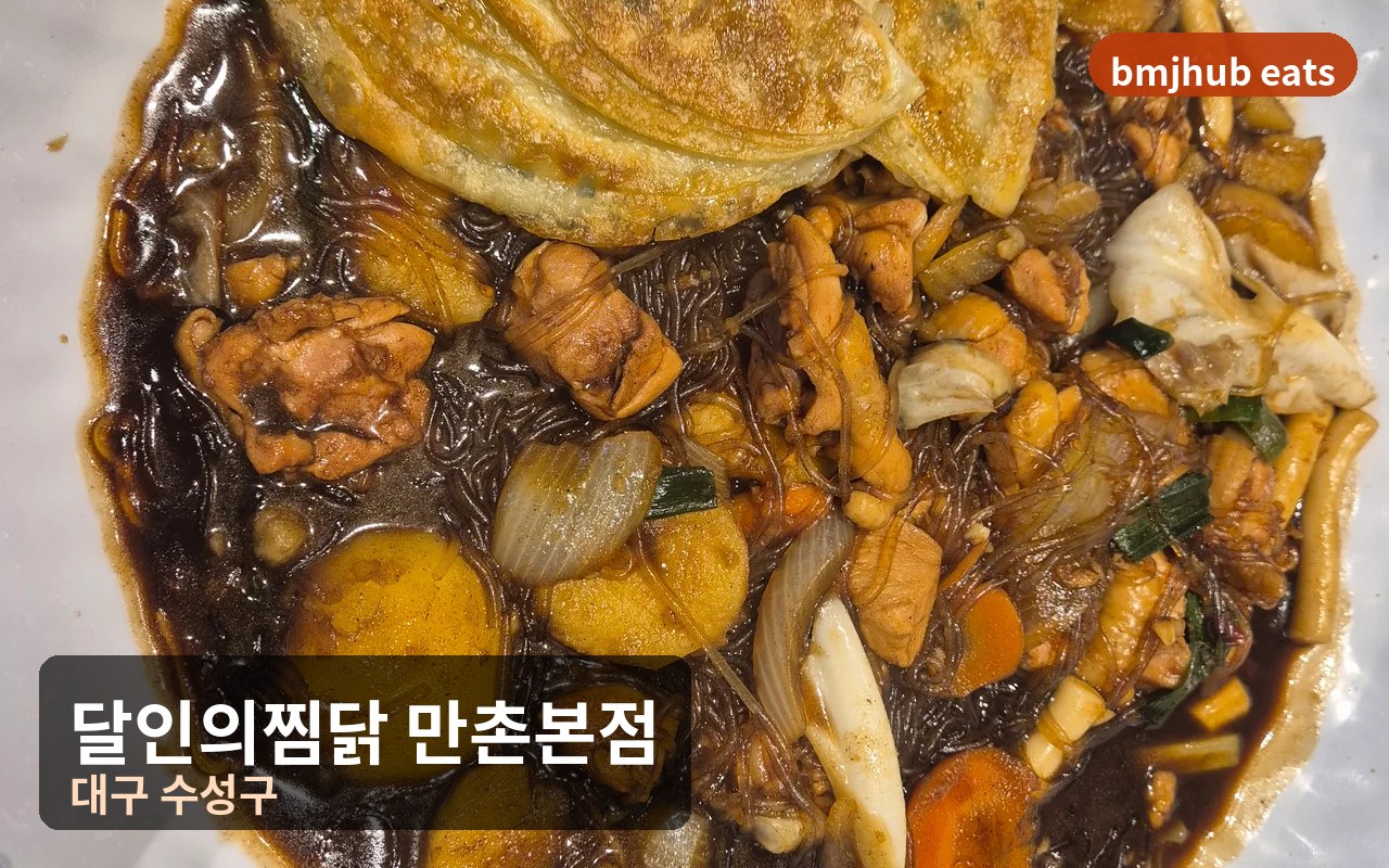 대구 만촌동 맛집 달인의찜닭 만촌본점 무료 음료 셀프바와 납작만두 후기