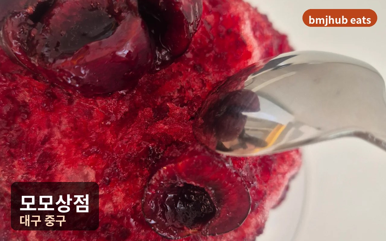 대구 모모상점 생체리빙수와 엄마떡볶이 직접 먹어본 솔직 후기