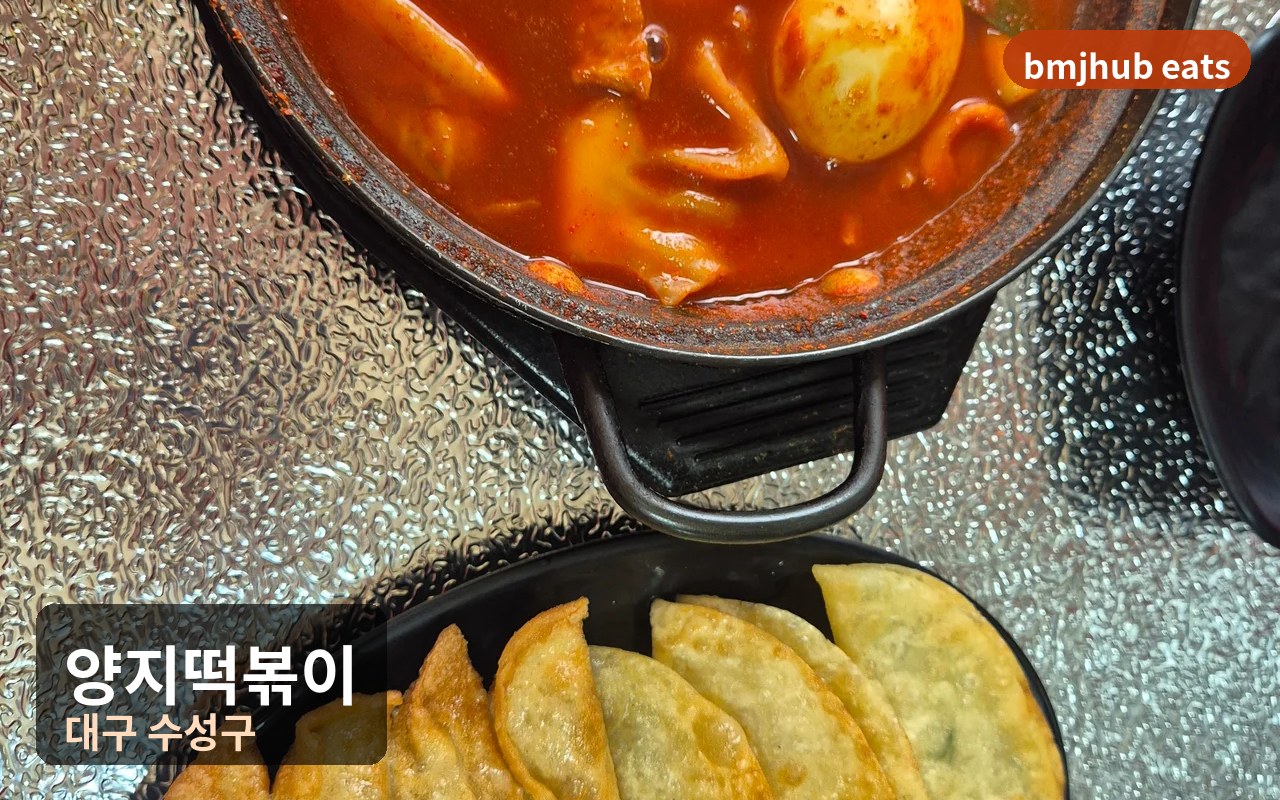 대구 범어동 맛집 양지떡볶이 웨이팅 대기명단 및 추가주문 불가 꿀팁