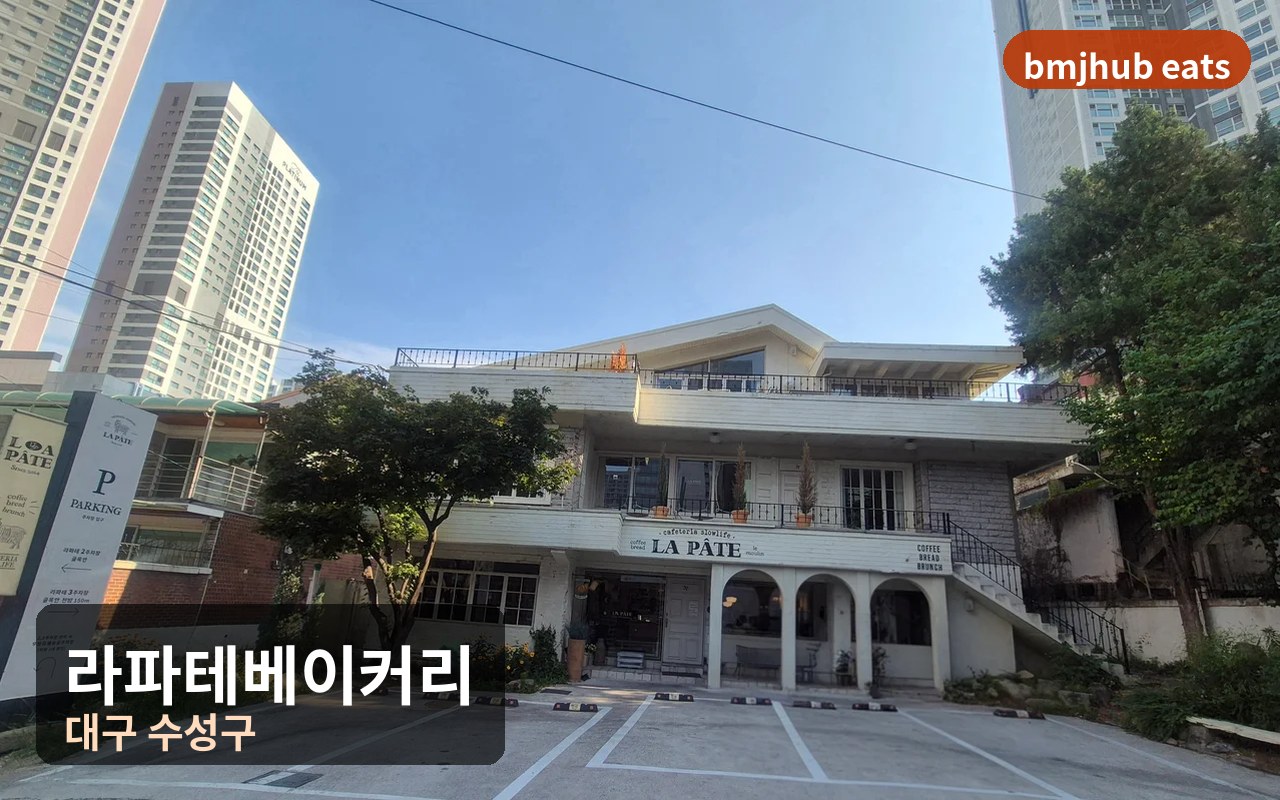대구 범어역 인근 유럽풍 디저트 맛집 라파테 베이커리 메뉴 추천