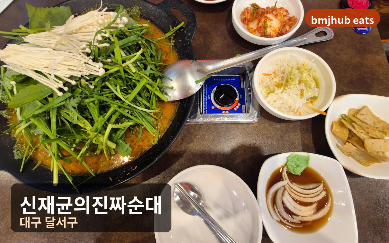 대구 상인동 맛집 신재균의진짜순대 수제 순대전골 볶음밥 주차 꿀팁