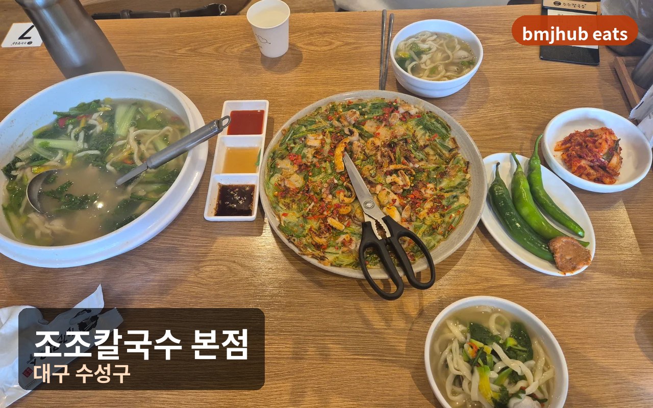 대구 수성구 조조칼국수 본점 동죽칼국수와 낙지해물파전 솔직 후기