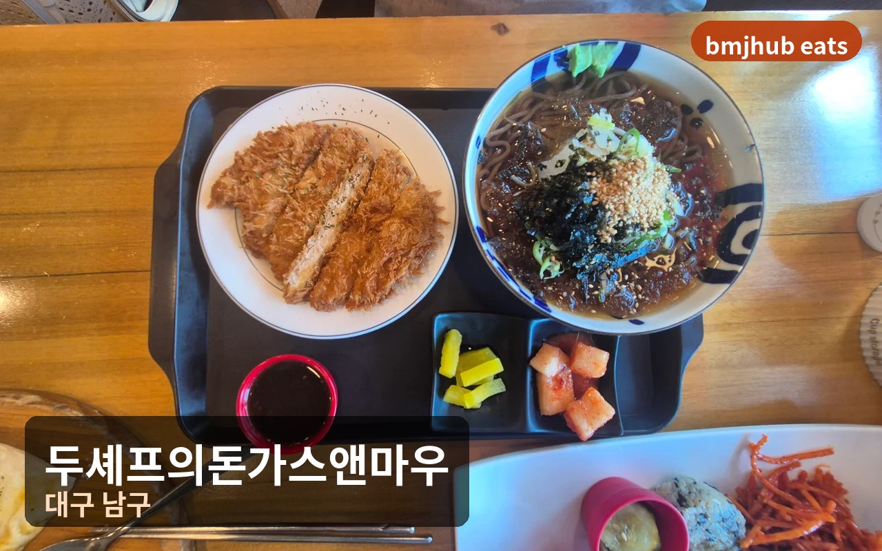 대구 안지랑역 맛집 두셰프의돈가스앤마우 시원한 냉모밀과 돈까스 조합 후기