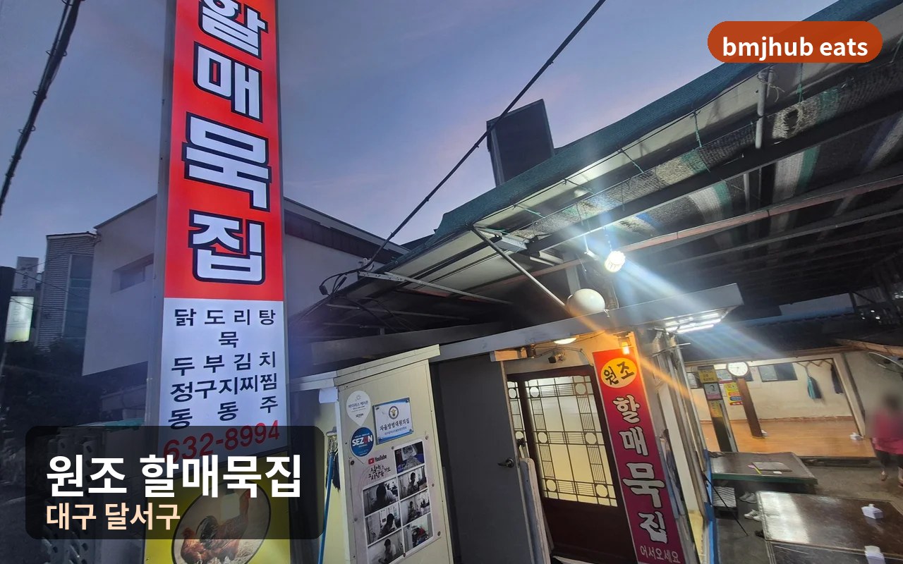 대구 월광수변공원 맛집 원조 할매묵집 수밭골 메밀묵채와 정구지찌짐 후기