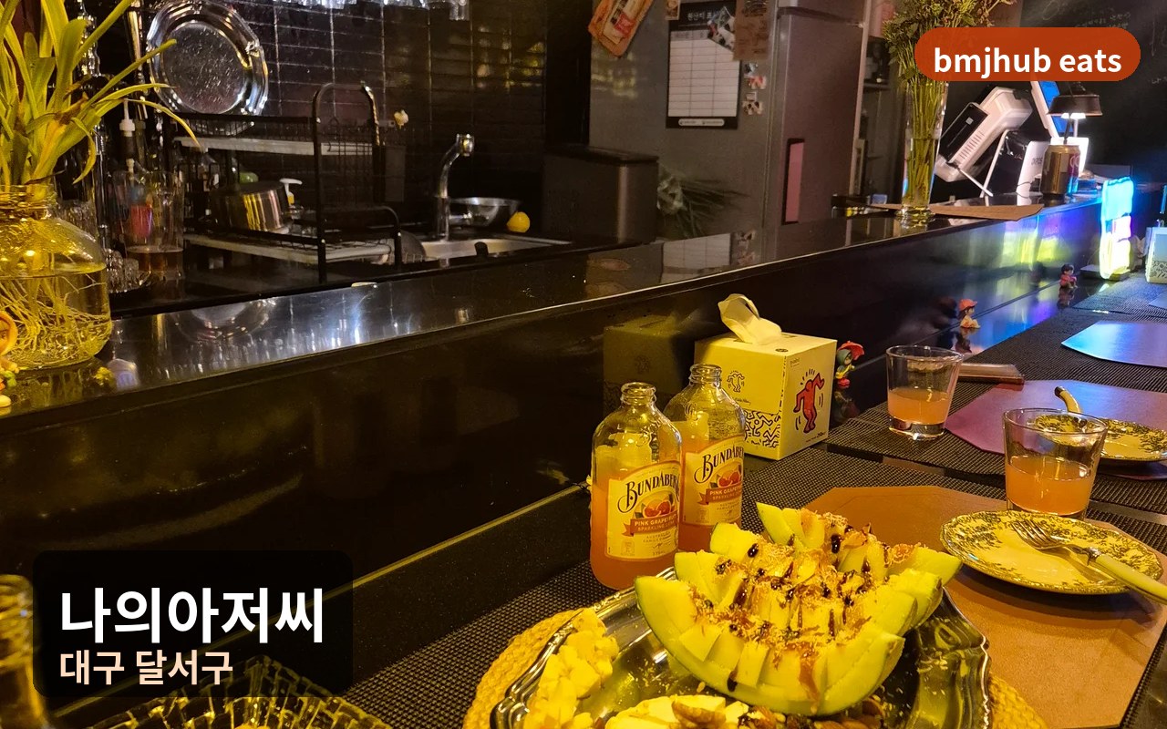 대구 월성동 나의아저씨 펍 주차와 낮술 예약 팁, 멜론 브리치즈 플래터 안주 후기