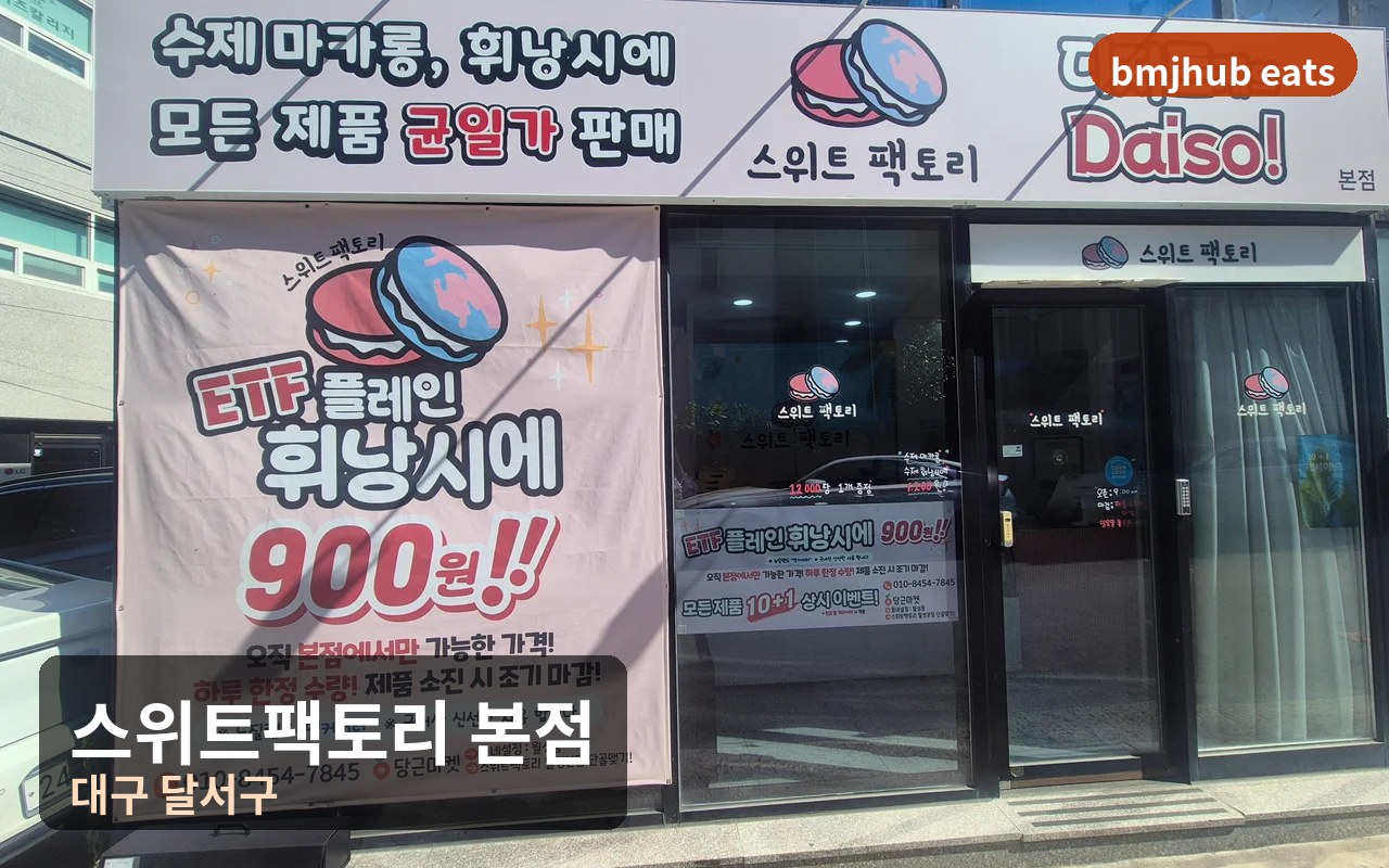 대구 월성동 디저트 맛집 스위트팩토리 본점 900원 휘낭시에 마카롱 후기