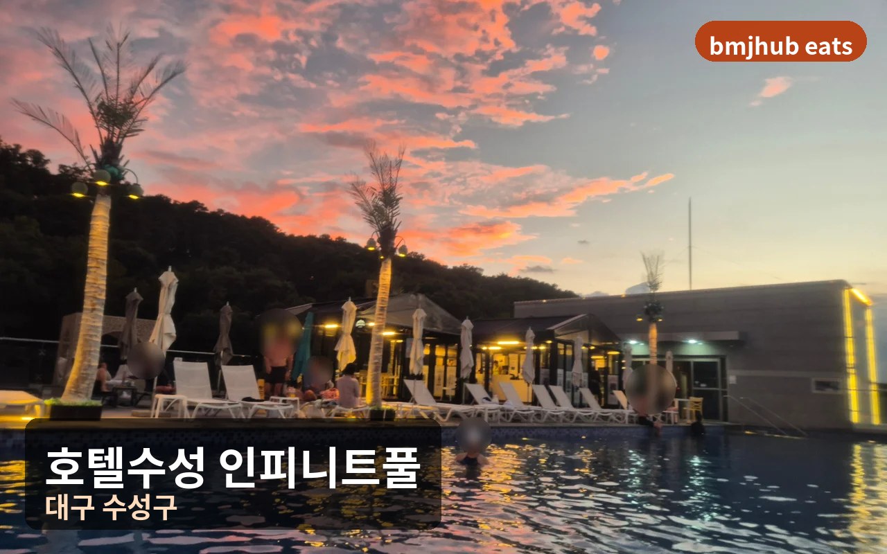 대구 호텔수성 인피니트 풀 루프탑 수영장 노을 뷰 및 자쿠지 이용 팁