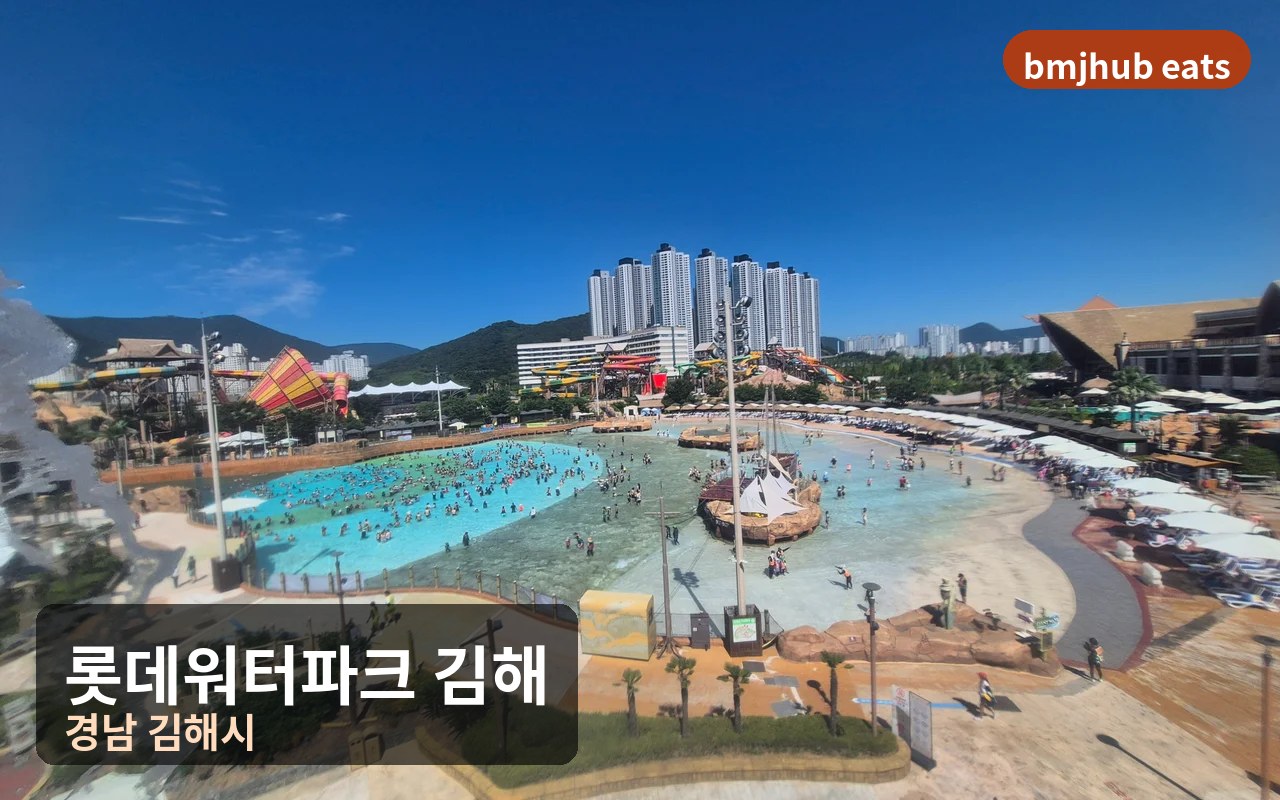 롯데워터파크 김해 알차게 즐기는 입장 동선 및 야외 파도풀 이용 팁