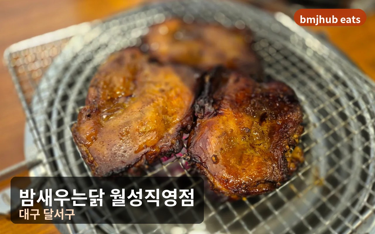 밤새우는닭 월성직영점 점심특선 참숯 닭석쇠구이와 계란찜 후기