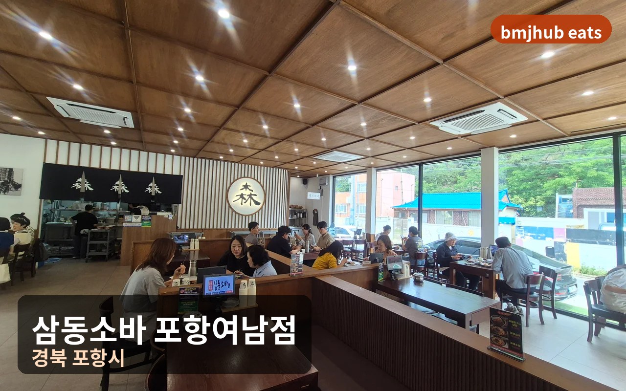 삼동소바 포항여남점 주차 및 웨이팅 팁, 휠체어 유모차 가능한 여남동 맛집