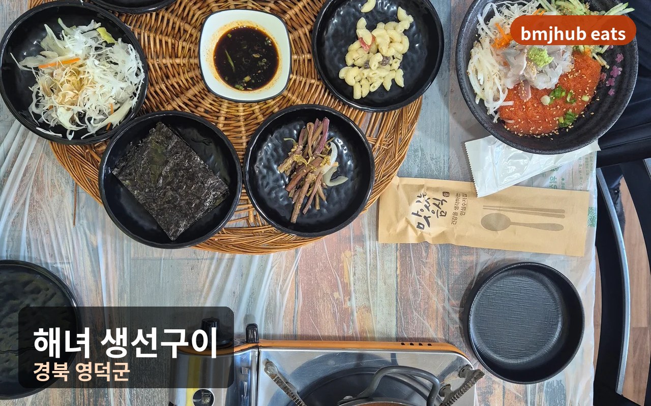영덕 강구항 맛집 해녀 생선구이 3인 한상 세트 도다리 물회 솔직 후기