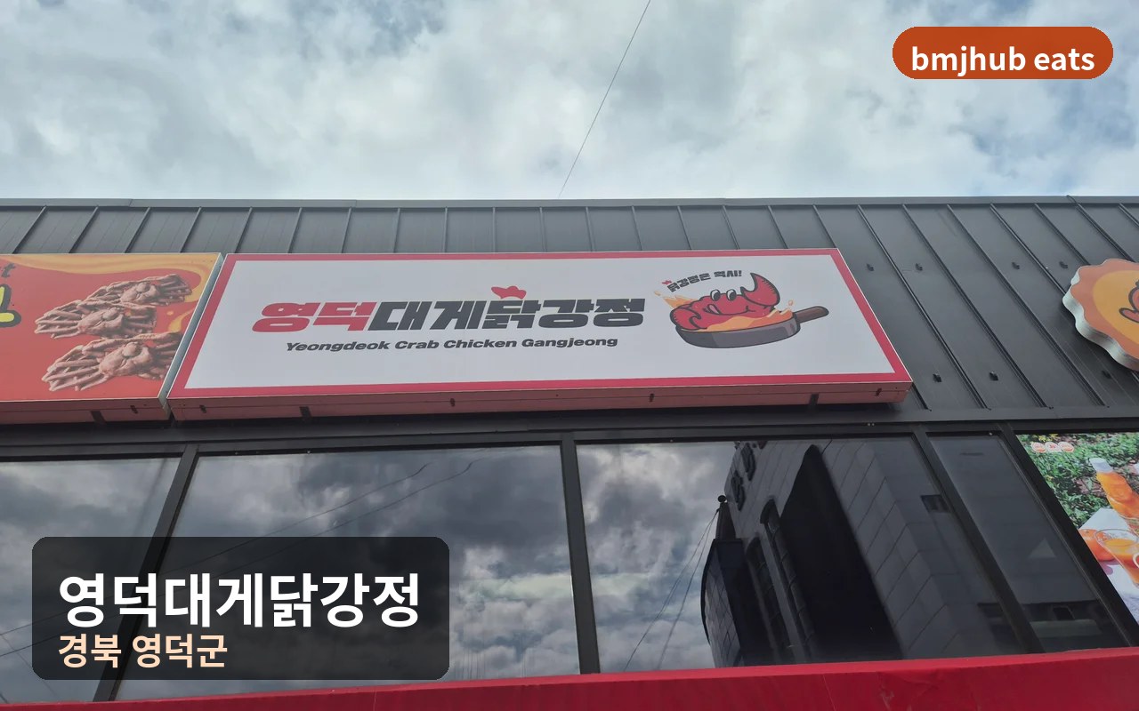 영덕 강구항 영덕대게닭강정 전현무계획2 마시멜로 아이스크림 불쇼 솔직 후기