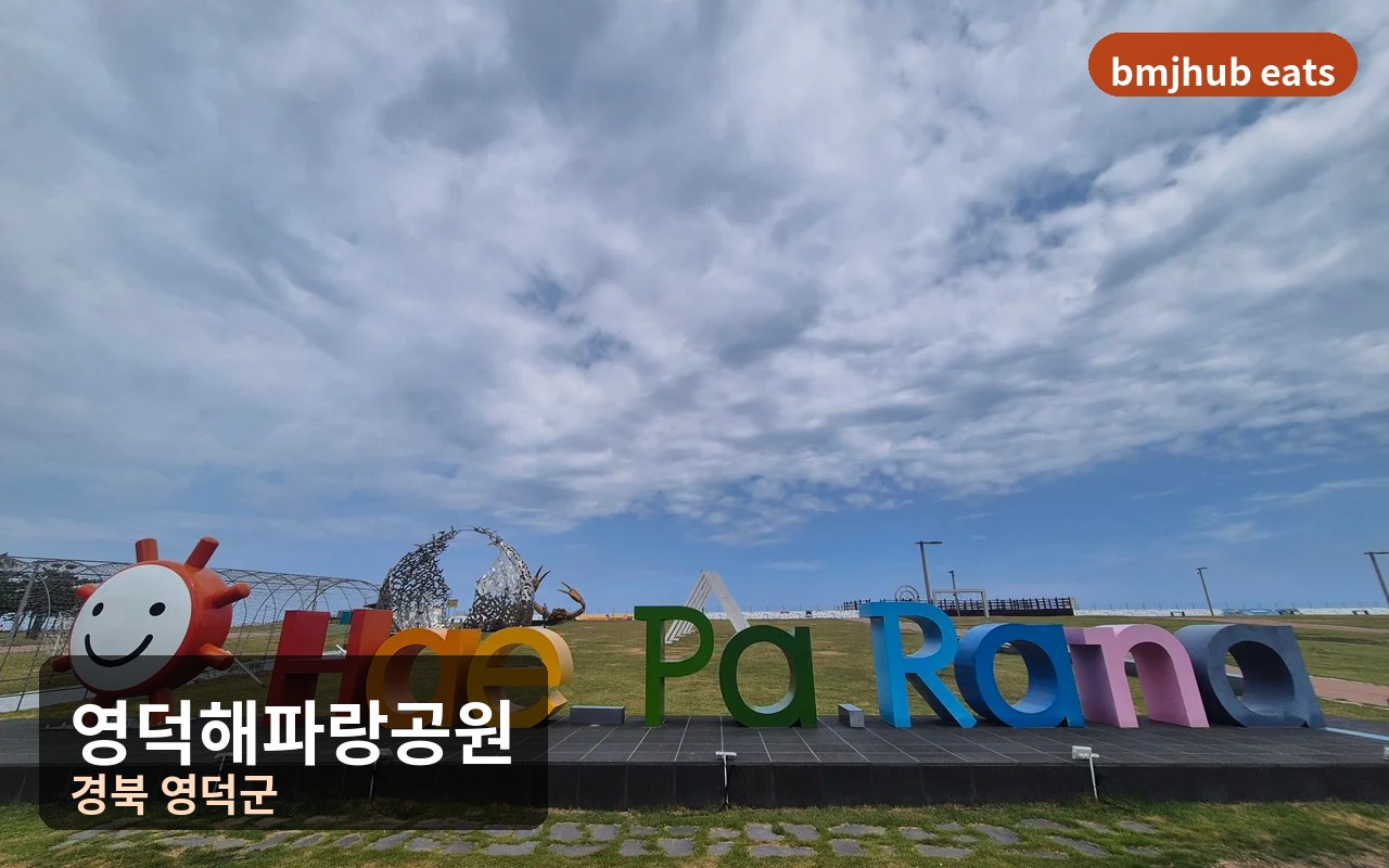 영덕 해파랑공원 강구항 근처 바다 산책로 주차 및 보형물 볼거리