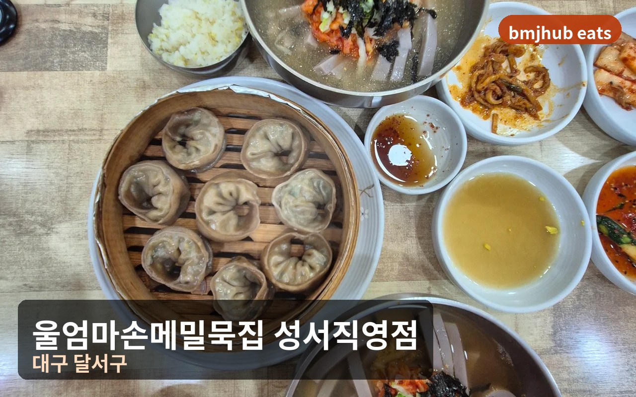 울엄마손메밀묵집 성서직영점 배실공원 근처 담백한 묵채와 손만두 후기