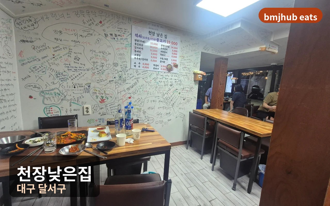 장산초 근처 달서구 용산동 술집 천장낮은집 노포 감성 안주 추천