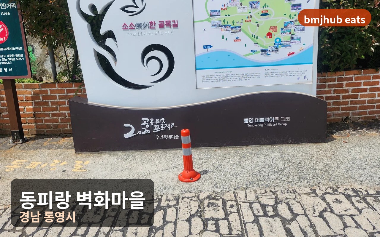 통영 동피랑 벽화마을 주차 정보와 오르막길 도보 동선 및 포토존 꿀팁