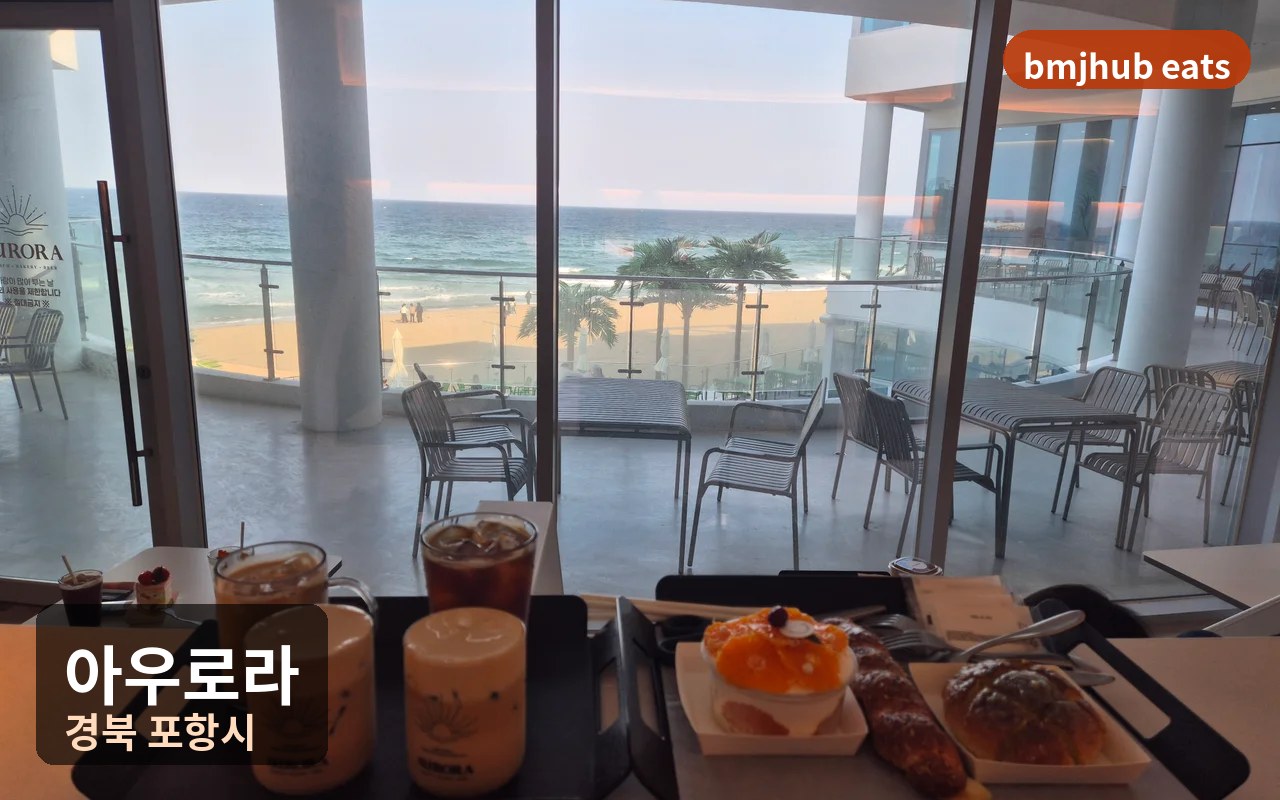 포항 아우로라 대형카페, 화진해변 휠체어 유모차 가능한 오션뷰 명당 후기