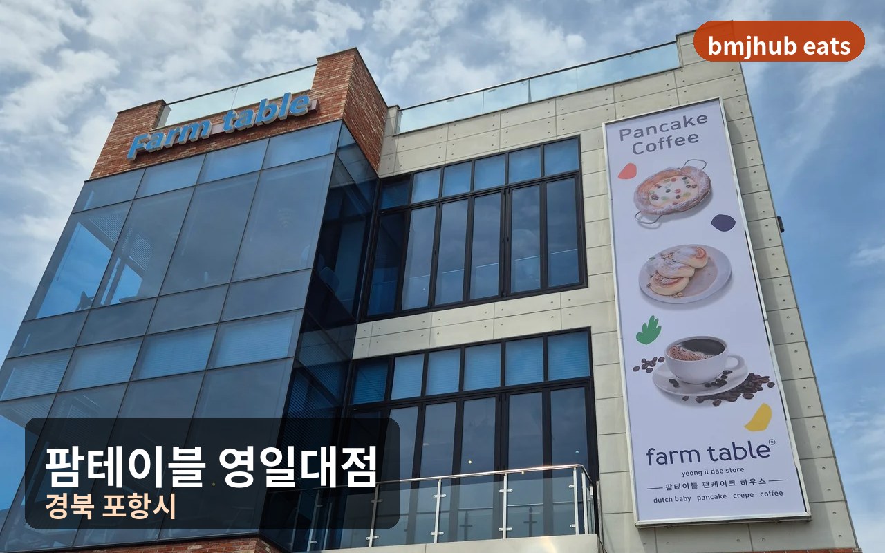 포항 영일대 팜테이블, 바다가 한눈에 보이는 오션뷰 창가석과 수플레 팬케이크 후기