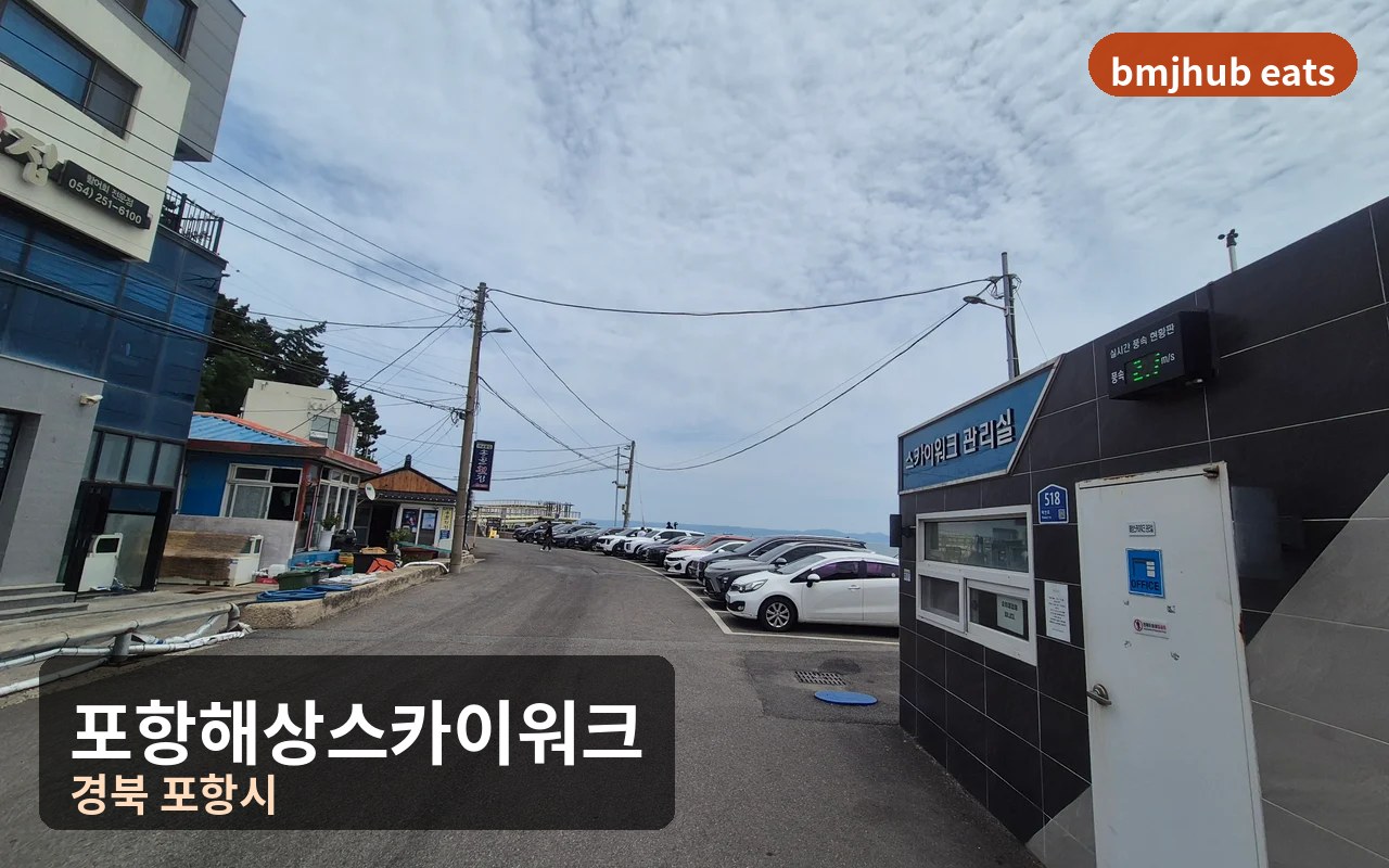포항 해상스카이워크 주차 및 입장료, 휠체어 유모차 통행 편의시설 후기