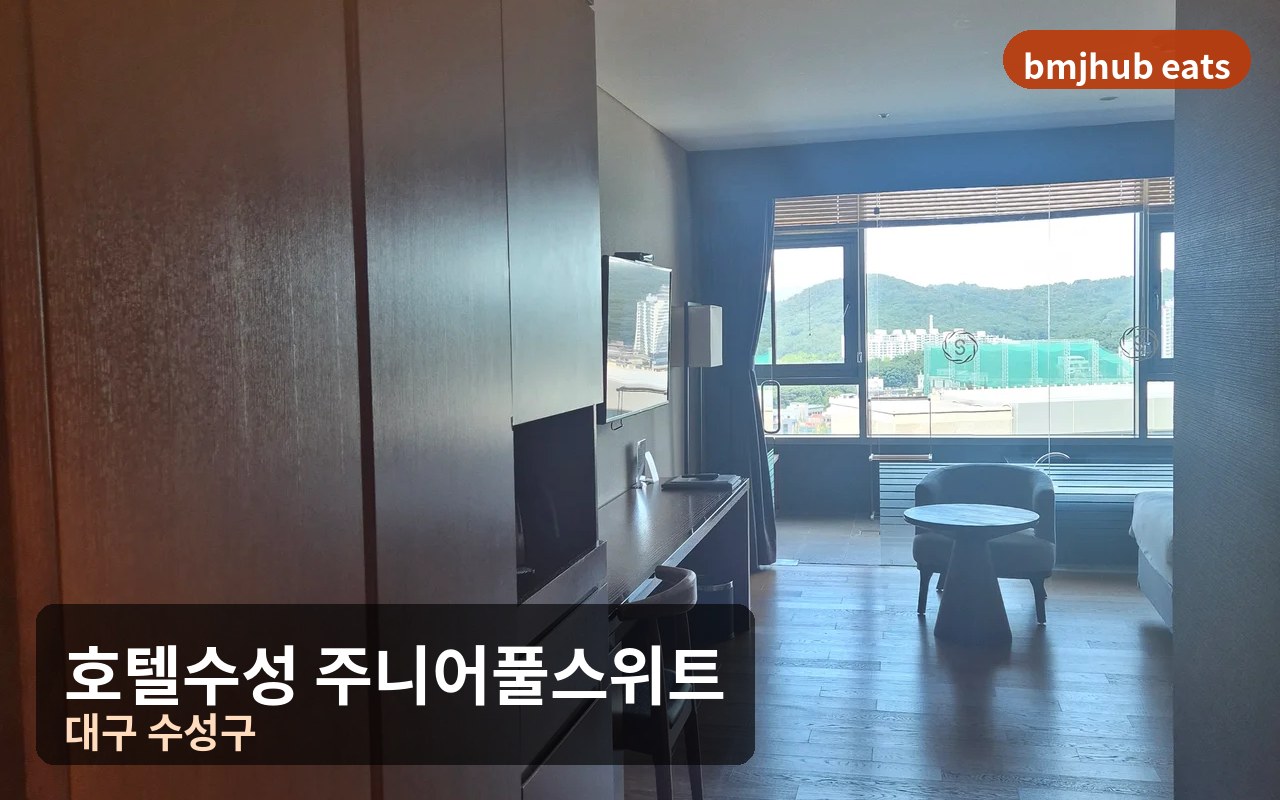 호텔 수성 주니어 풀 스위트 객실 솔직 투숙기 및 수성못 동선 팁