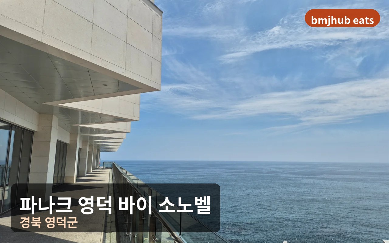 파나크 영덕 바이 소노벨 풀빌라 오션뷰 개별 수영장 및 단독 차고지 후기
