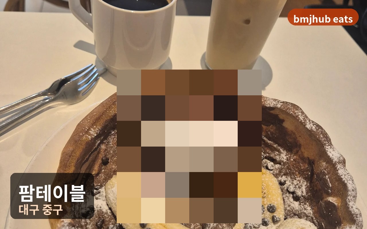 대구 동성로 팜테이블 본점, 독일식 오븐 팬케이크 초코 바나나 더치베이비 후기